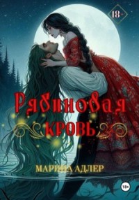 Рябиновая кровь