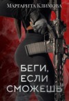 Климова Маргарита - Беги, если сможешь
