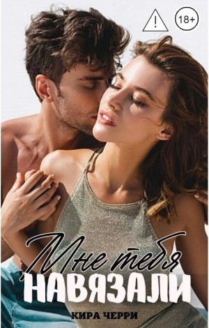 Черри Кира - Мне тебя навязали