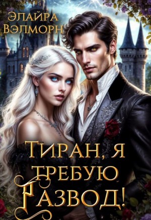 Вэлморн Элайра - Тиран, я требую развод!