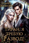 Вэлморн Элайра - Тиран, я требую развод!