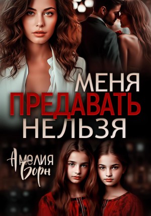 Борн Амелия - Меня предавать нельзя