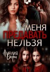 Борн Амелия - Меня предавать нельзя