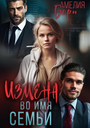 Борн Амелия - Измена во имя семьи