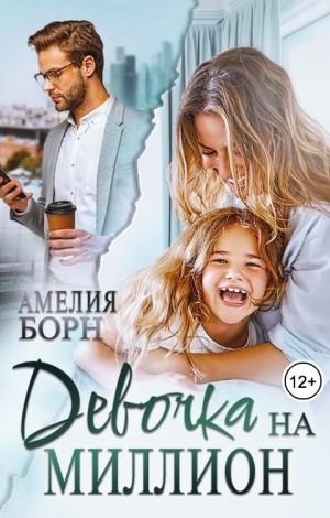 Борн Амелия - Девочка на миллион