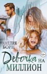 Борн Амелия - Девочка на миллион