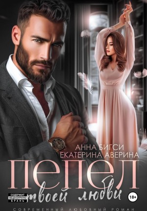 Бигси Анна, Аверина Екатерина - Пепел твоей любви