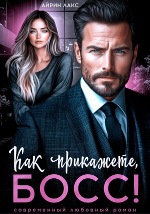 Лакс Айрин - Как прикажете, босс!