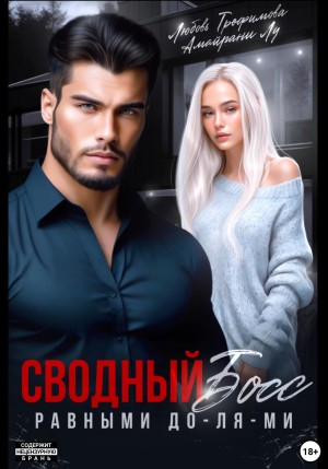 Трофимова Любовь, Лу Амайрани - Сводный Босс. Равными До-Ля-Ми