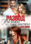 Попова Елена - Развод. Как можно такое простить?