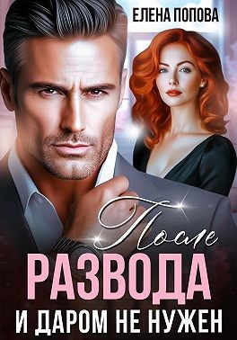 Попова Елена - После развода. И даром не нужен