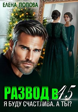 Попова Елена - Развод в 45. Я буду счастлива. А ты?