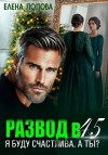 Попова Елена - Развод в 45. Я буду счастлива. А ты?