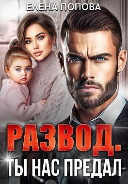 Попова Елена - Развод. Ты нас предал