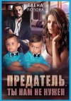Попова Елена - Предатель. Ты нам не нужен
