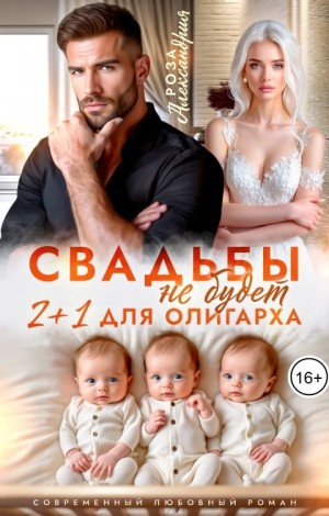 Александрия Роза - Свадьбы не будет. Два плюс один для олигарха