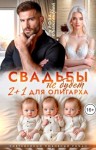 Александрия Роза - Свадьбы не будет. Два плюс один для олигарха