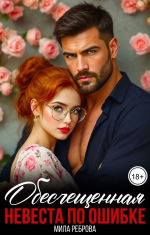 Реброва Мила - Обесчещенная. Невеста по ошибке