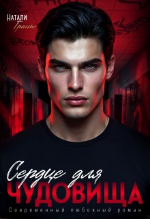 Грант Натали - Сердце для чудовища