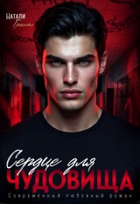 Сердце для чудовища
