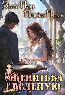 Нэльте Нидейла, Нуар (Мягкова) Нинель - Женитьба вслепую