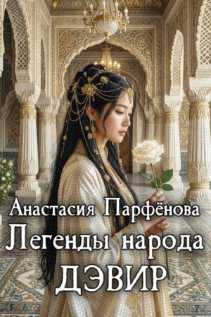 Парфенова Анастасия - Легенды народа дэвир
