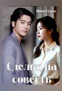 Сирин Инна - Сделка на совесть