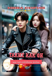 Сирин Инна - Такие как он или как победить фобии