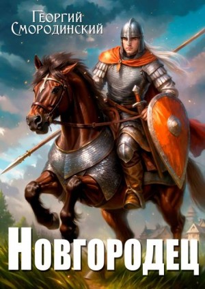 Смородинский Георгий - Новгородец