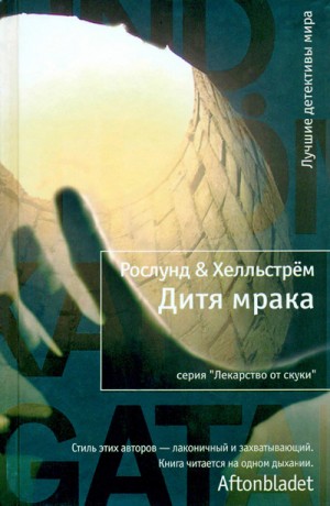 Рослунд Андерс, Хелльстрем Берге - Дитя мрака