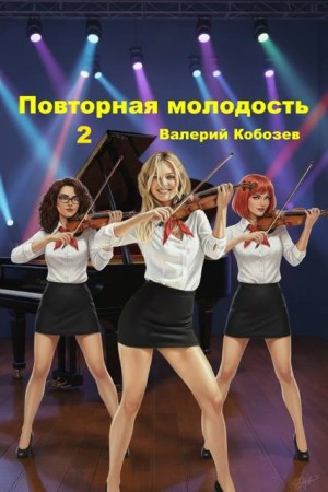 Кобозев Валерий - Повторная молодость 2