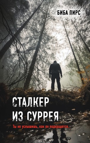 Пирс Биба - Сталкер из Суррея