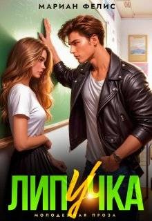 Мариан Фелис - Липучка