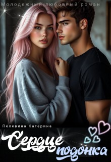 Пелевина Катерина - Сердце подонка