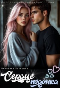 Сердце подонка