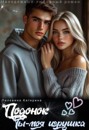 Пелевина Катерина - Подонок. Ты – моя игрушка