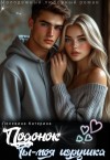 Пелевина Катерина - Подонок. Ты – моя игрушка