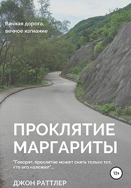 Раттлер Джон - Проклятие Маргариты