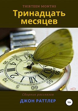 Раттлер Джон - Тринадцать месяцев