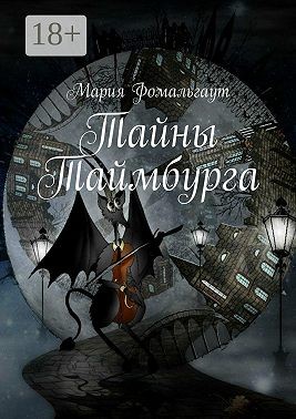 Фомальгаут Мария - Тайны Таймбурга