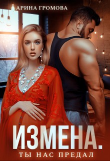 Громова Арина - Измена. Ты нас предал