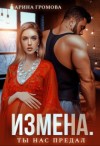 Громова Арина - Измена. Ты нас предал