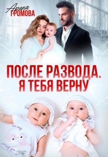 Громова Арина - После развода. Я тебя верну