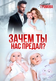 Громова Арина - Зачем ты нас предал?