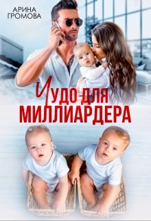 Громова Арина - Чудо для Миллиардера