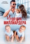 Громова Арина - Чудо для Миллиардера