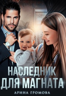 Громова Арина - Наследник для Магната