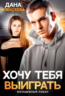 Алексеева Дана - Хочу тебя выиграть