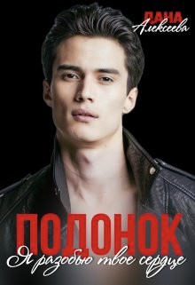 Алексеева Дана - Подонок. Я разобью твоё сердце