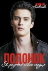 Алексеева Дана - Подонок. Я разобью твоё сердце